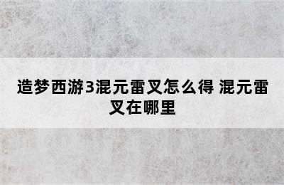 造梦西游3混元雷叉怎么得 混元雷叉在哪里